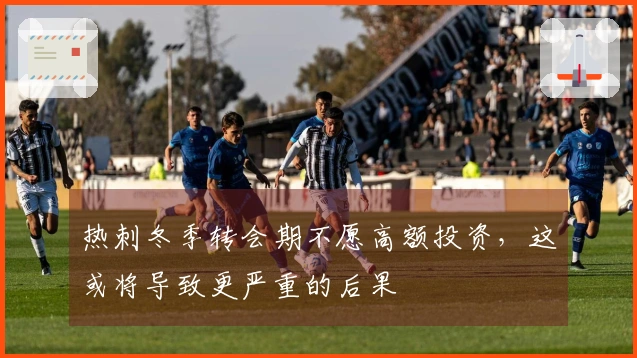 热刺冬季转会期不愿高额投资，这或将导致更严重的后果