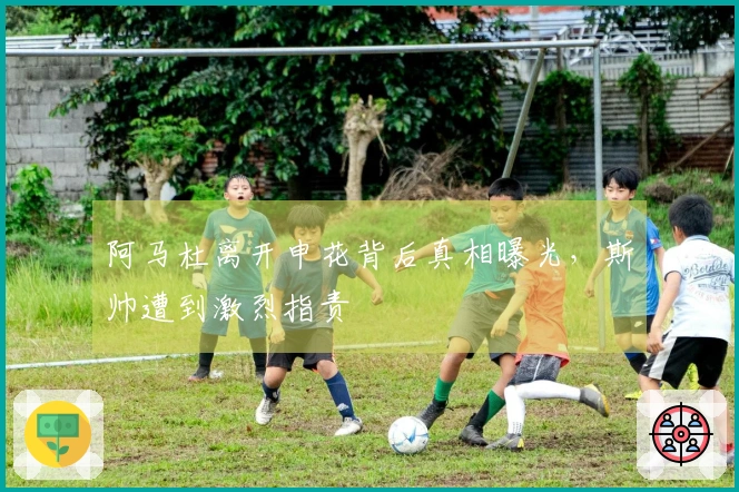 阿马杜离开申花背后真相曝光，斯帅遭到激烈指责