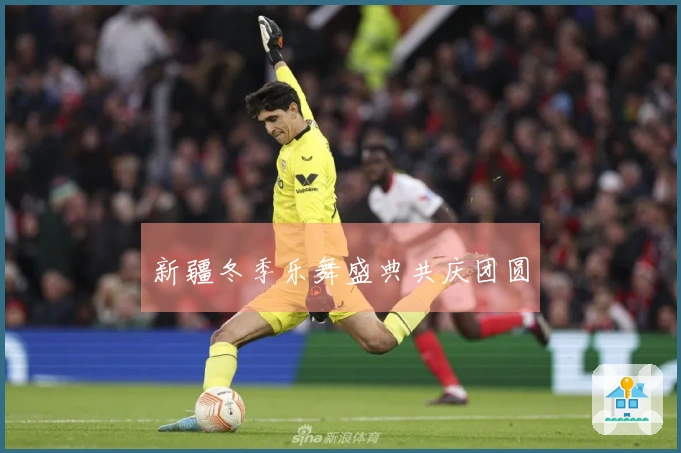 新疆冬季乐舞盛典共庆团圆