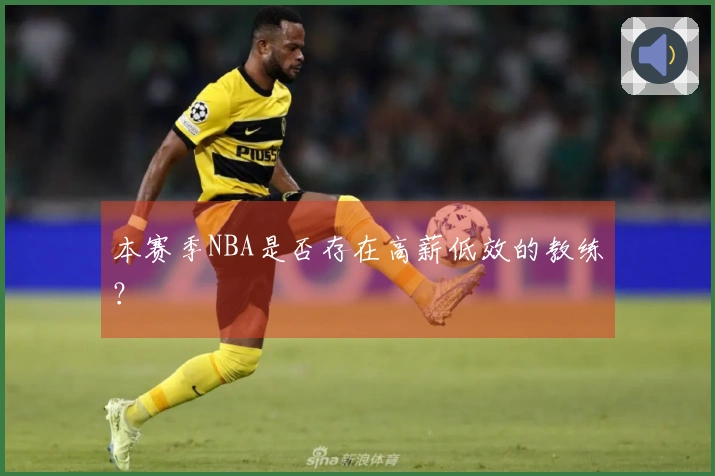 本赛季NBA是否存在高薪低效的教练？