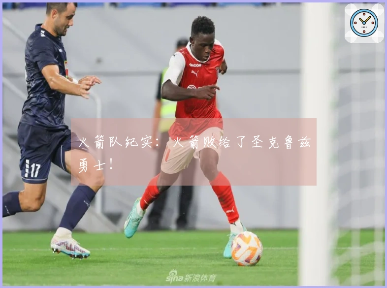 火箭队纪实：火箭败给了圣克鲁兹勇士！