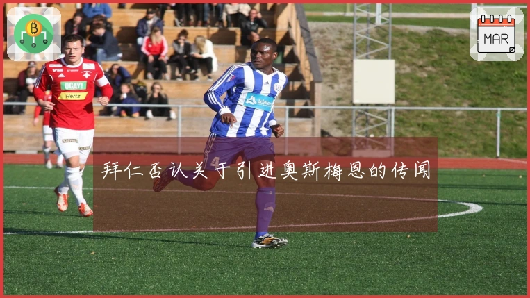 拜仁否认关于引进奥斯梅恩的传闻