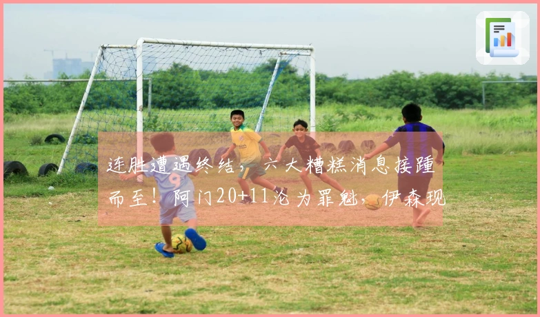 连胜遭遇终结，六大糟糕消息接踵而至！阿门20+11沦为罪魁，伊森现真面目