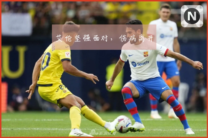 艾伦坚强面对，伤病离开