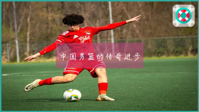 中国男篮的传奇进步