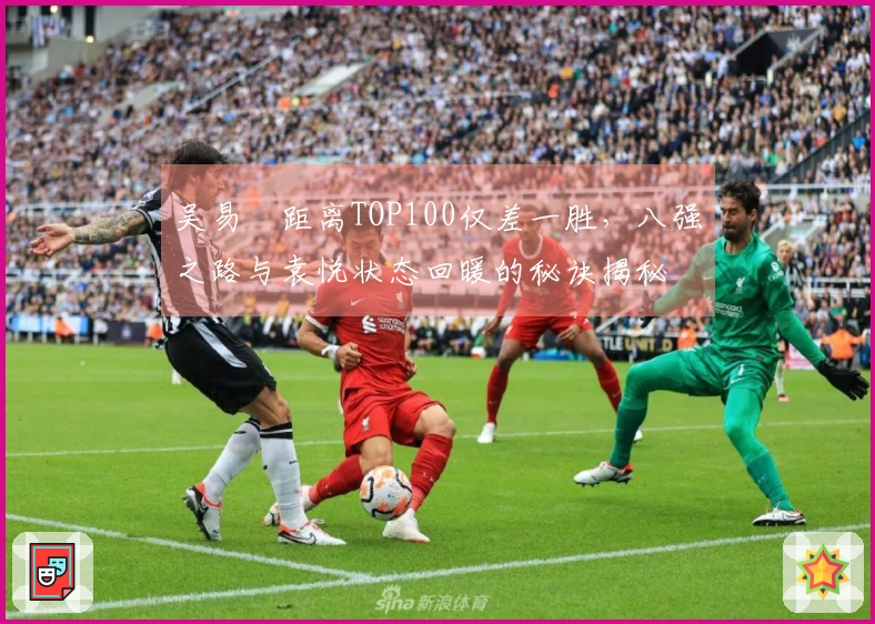 吴易昺距离TOP100仅差一胜，八强之路与袁悦状态回暖的秘诀揭秘