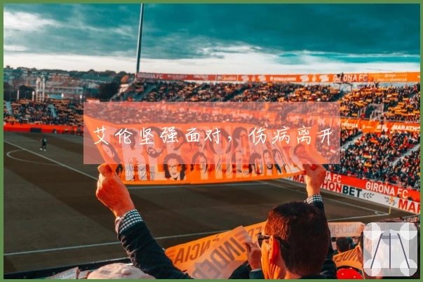 艾伦坚强面对，伤病离开