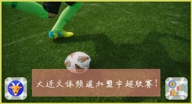 大连文体频道加盟中超联赛！