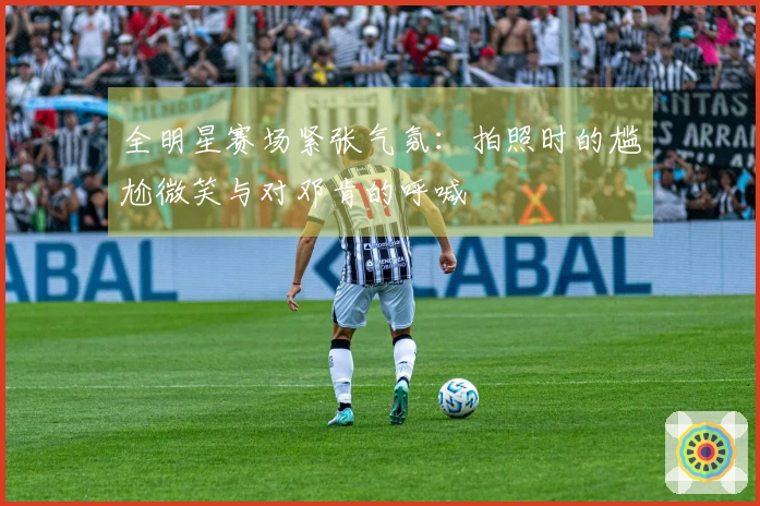 全明星赛场紧张气氛：拍照时的尴尬微笑与对邓肯的呼喊