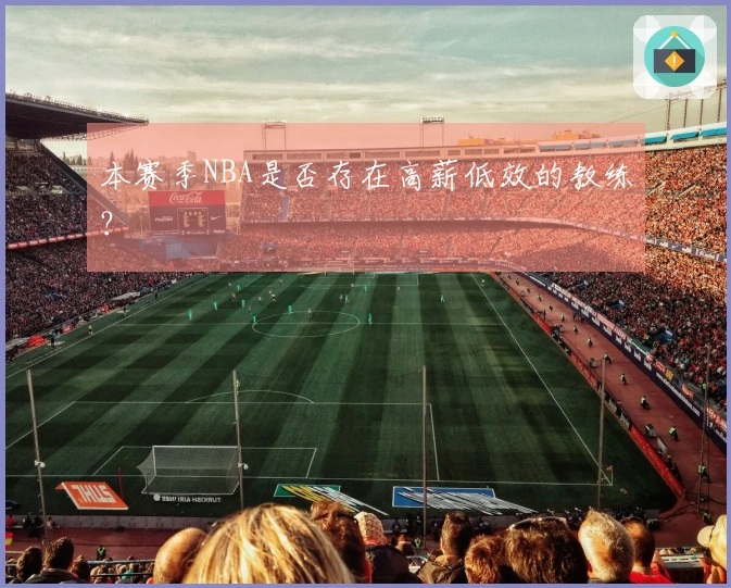 本赛季NBA是否存在高薪低效的教练？