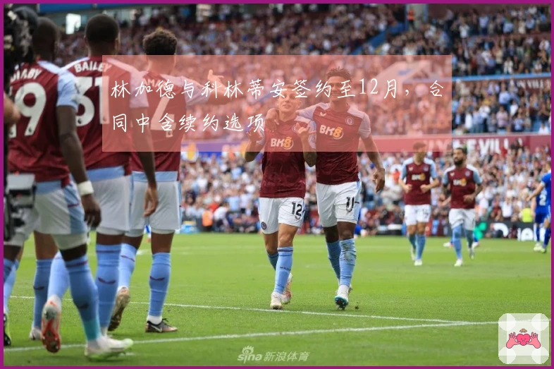 林加德与科林蒂安签约至12月，合同中含续约选项