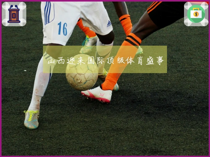 山西迎来国际顶级体育盛事