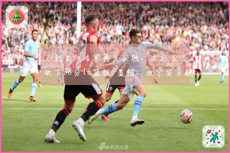 马刺击败活塞再度获胜，文班亚马砍下38分16篮板5盖帽，坎宁安贡献26分8助攻