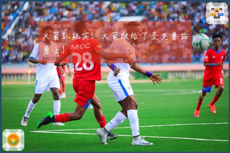 火箭队纪实：火箭败给了圣克鲁兹勇士！