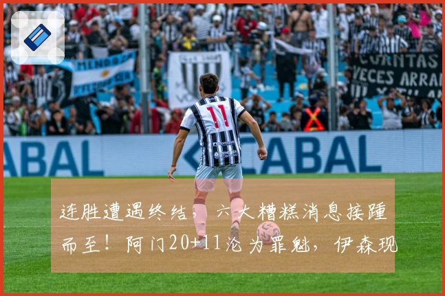 连胜遭遇终结，六大糟糕消息接踵而至！阿门20+11沦为罪魁，伊森现真面目