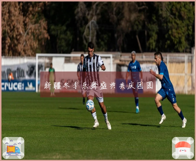 新疆冬季乐舞盛典共庆团圆