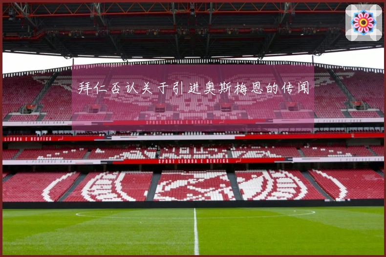 拜仁否认关于引进奥斯梅恩的传闻