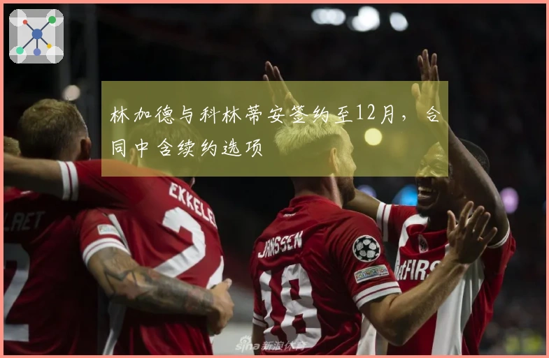 林加德与科林蒂安签约至12月，合同中含续约选项