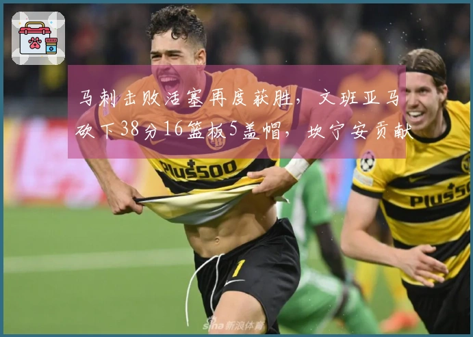 马刺击败活塞再度获胜，文班亚马砍下38分16篮板5盖帽，坎宁安贡献26分8助攻