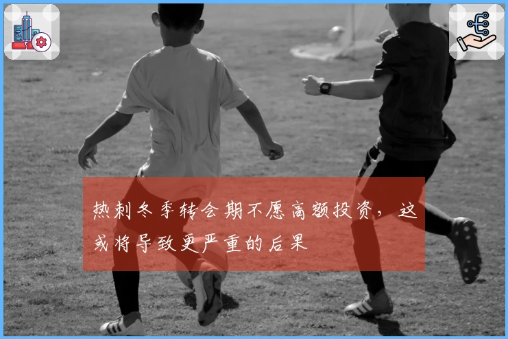 热刺冬季转会期不愿高额投资，这或将导致更严重的后果