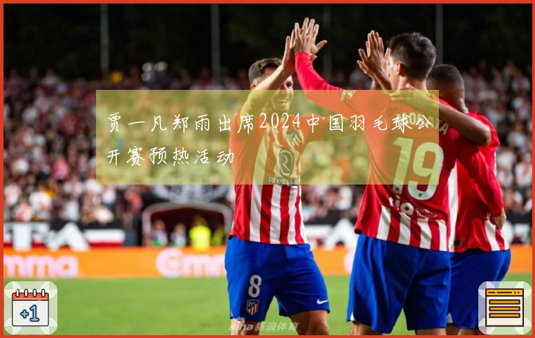 贾一凡郑雨出席2024中国羽毛球公开赛预热活动